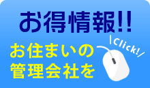 お得情報-お住まいの管理会社をClick-