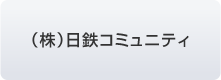 （株）日鉄コミュニティ