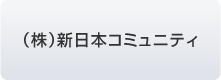 （株）新日本コミュニティ