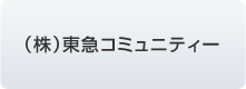 （株）東急コミュニティー